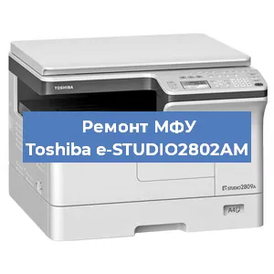 Ремонт МФУ Toshiba e-STUDIO2802AM в Волгограде